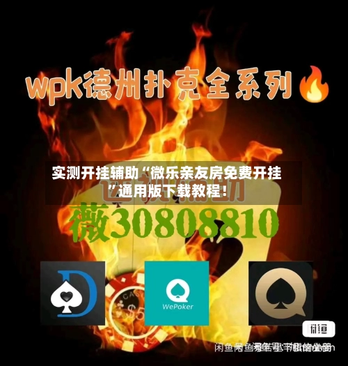 实测开挂辅助“微乐亲友房免费开挂”通用版下载教程！-第2张图片