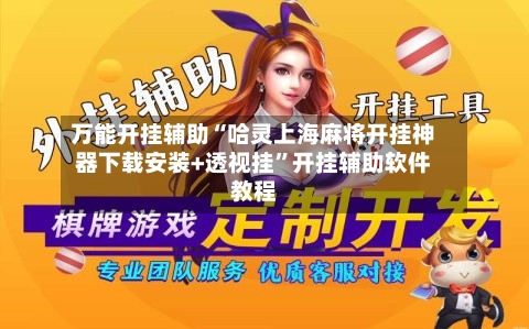 万能开挂辅助“哈灵上海麻将开挂神器下载安装+透视挂”开挂辅助软件教程-第3张图片