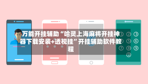 万能开挂辅助“哈灵上海麻将开挂神器下载安装+透视挂”开挂辅助软件教程-第2张图片