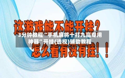 3分钟教程“手机麻将十打九赢专用神器”开挂(透视)辅助教程