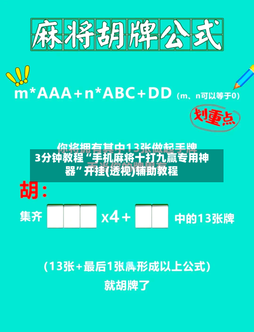 3分钟教程“手机麻将十打九赢专用神器”开挂(透视)辅助教程-第3张图片