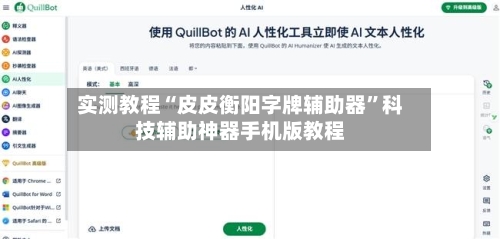 实测教程“皮皮衡阳字牌辅助器”科技辅助神器手机版教程