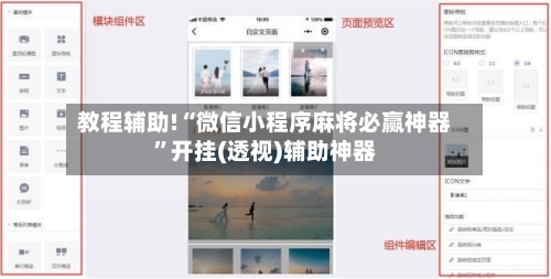 教程辅助!“微信小程序麻将必赢神器”开挂(透视)辅助神器-第3张图片