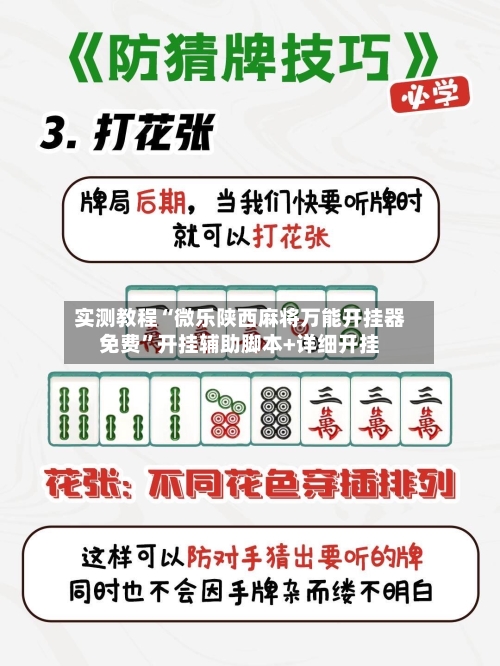 实测教程“微乐陕西麻将万能开挂器免费”开挂辅助脚本+详细开挂-第2张图片