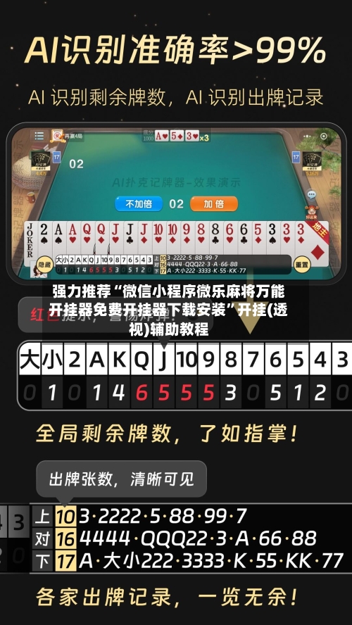 强力推荐“微信小程序微乐麻将万能开挂器免费开挂器下载安装”开挂(透视)辅助教程-第3张图片