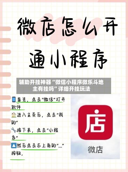 辅助开挂神器“微信小程序微乐斗地主有挂吗	”详细开挂玩法-第2张图片