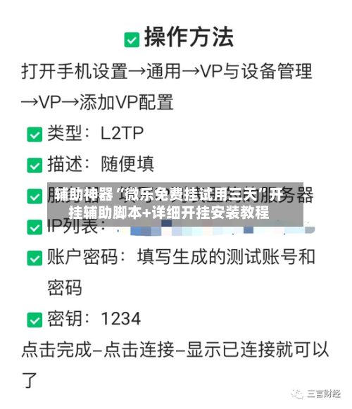 辅助神器“微乐免费挂试用三天”开挂辅助脚本+详细开挂安装教程-第3张图片