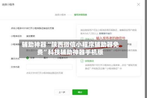 辅助神器“陕西微信小程序辅助器免费	”科技辅助神器手机版-第2张图片