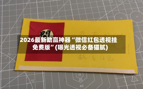 2026最新助赢神器“微信红包透视挂免费版”(曝光透视必备猫腻)-第2张图片