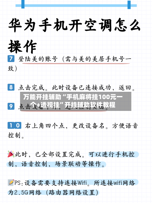 万能开挂辅助“手机麻将挂100元一个+透视挂	”开挂辅助软件教程-第2张图片