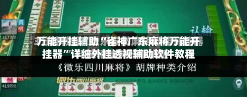 万能开挂辅助“雀神广东麻将万能开挂器	”详细外挂透视辅助软件教程-第2张图片