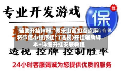 辅助开挂神器“微乐山西扣点点麻将微信小程序挂”(透视)开挂辅助脚本+详细开挂安装教程-第3张图片