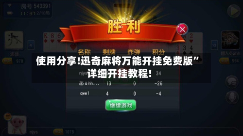 使用分享!迅奇麻将万能开挂免费版	”详细开挂教程!-第3张图片
