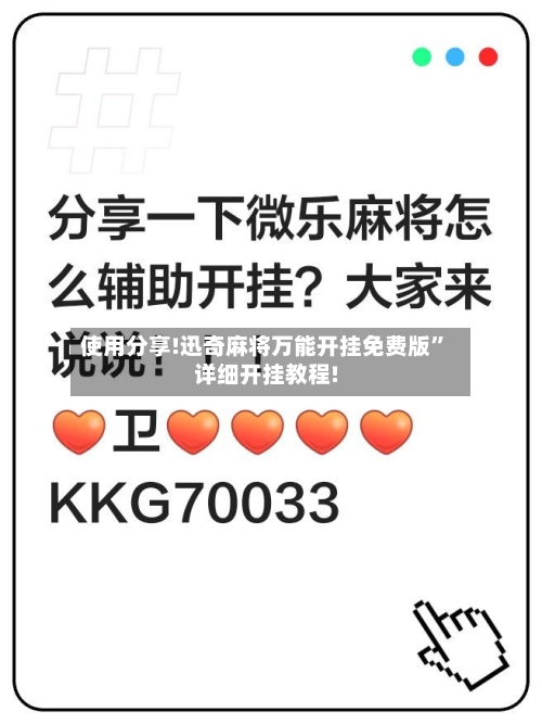 使用分享!迅奇麻将万能开挂免费版”详细开挂教程!-第2张图片