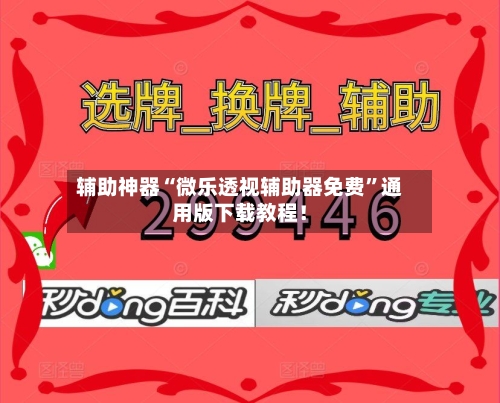 辅助神器“微乐透视辅助器免费	”通用版下载教程！-第2张图片
