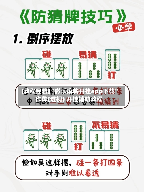 [教程经验]“微乐麻将开挂app下载”作弊(透视) 开挂辅助教程