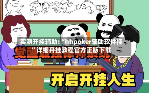 实测开挂辅助:“hhpoker辅助软件挂”详细开挂教程官方正版下载-第2张图片