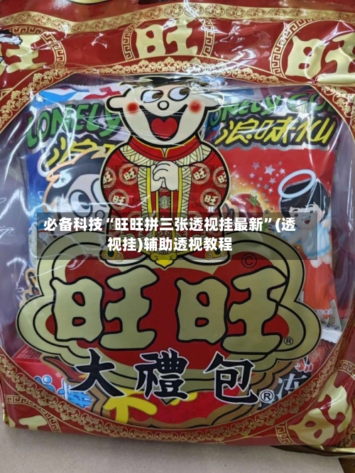 必备科技“旺旺拼三张透视挂最新	”(透视挂)辅助透视教程-第2张图片