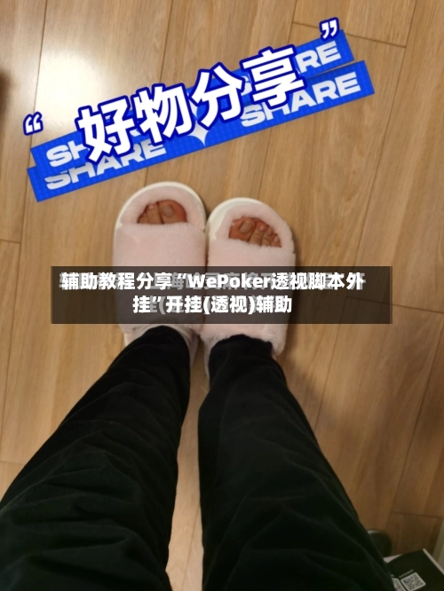 辅助教程分享“WePoker透视脚本外挂”开挂(透视)辅助