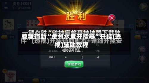 教程辅助“金州水鱼开挂器	”开挂(透视)辅助教程-第2张图片
