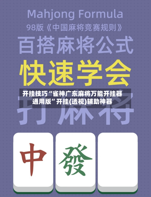 开挂技巧“雀神广东麻将万能开挂器通用版”开挂(透视)辅助神器-第3张图片
