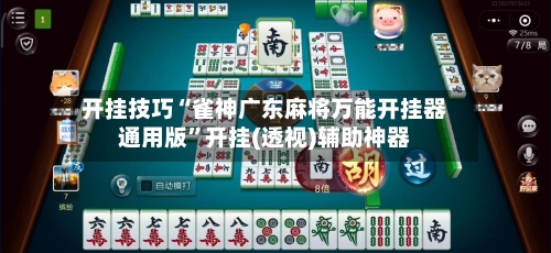 开挂技巧“雀神广东麻将万能开挂器通用版	”开挂(透视)辅助神器-第2张图片