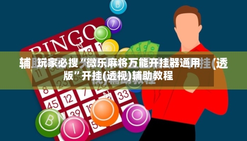 玩家必搜“微乐麻将万能开挂器通用版”开挂(透视)辅助教程