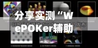分享实测“WePOKer辅助挂透视软件	”详细开挂教程分享-第2张图片