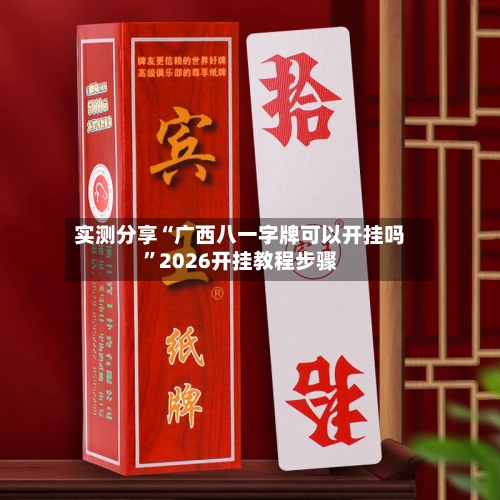 实测分享“广西八一字牌可以开挂吗	”2026开挂教程步骤-第2张图片