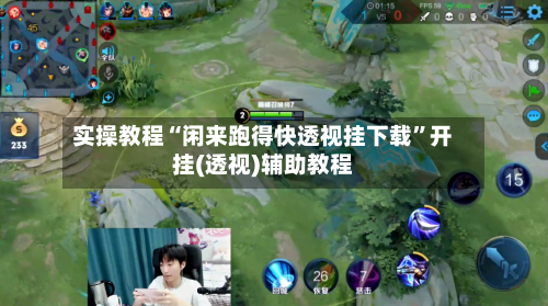 实操教程“闲来跑得快透视挂下载”开挂(透视)辅助教程-第3张图片