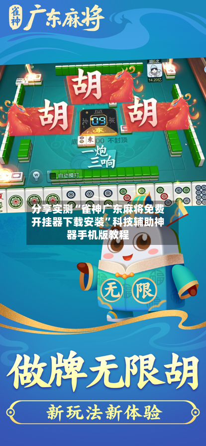 分享实测“雀神广东麻将免费开挂器下载安装”科技辅助神器手机版教程-第3张图片