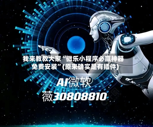 我来教教大家“微乐小程序必赢神器免费安装”(原来确实是有插件)-第3张图片