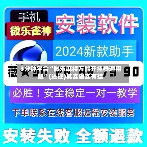 3分钟学会“微乐麻将万能开挂器通用版	”(透视)其实确实有挂-第2张图片