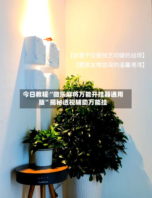 今日教程“微乐麻将万能开挂器通用版”揭秘透视辅助万能挂-第3张图片