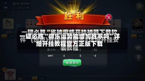 一键必胜“微乐运势能增加胜率吗	”详细开挂教程官方正版下载-第2张图片