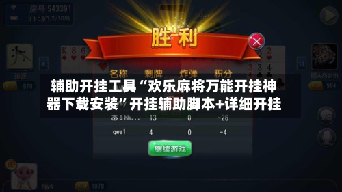 辅助开挂工具“欢乐麻将万能开挂神器下载安装”开挂辅助脚本+详细开挂-第2张图片