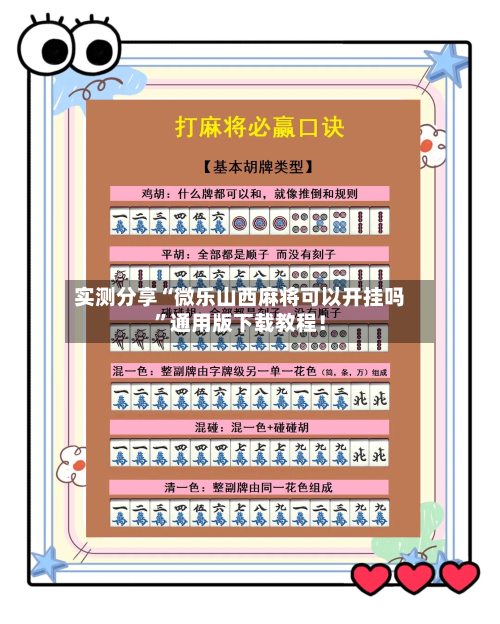 实测分享“微乐山西麻将可以开挂吗”通用版下载教程！-第2张图片