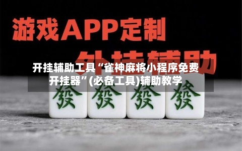 开挂辅助工具“雀神麻将小程序免费开挂器	”(必备工具)辅助教学-第2张图片