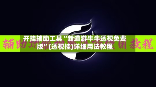 开挂辅助工具“新道游牛牛透视免费版”(透视挂)详细用法教程
