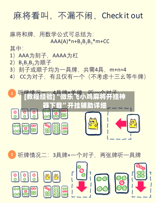 [教程经验]“微乐飞小鸡麻将开挂神器下载”开挂辅助详细