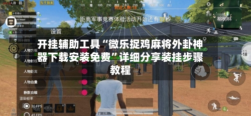开挂辅助工具“微乐捉鸡麻将外卦神器下载安装免费	”详细分享装挂步骤教程-第2张图片