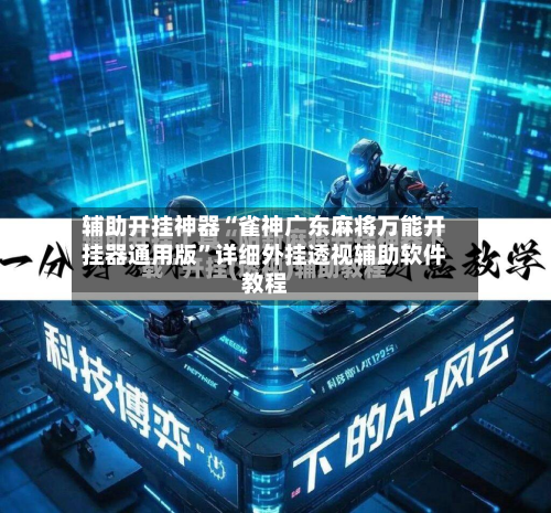 辅助开挂神器“雀神广东麻将万能开挂器通用版	”详细外挂透视辅助软件教程-第3张图片