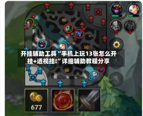 开挂辅助工具“手机上玩13张怎么开挂+透视挂!”详细辅助教程分享-第2张图片