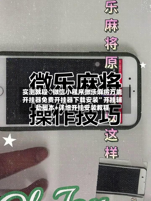 实测教程“微信小程序微乐麻将万能开挂器免费开挂器下载安装”开挂辅助脚本+详细开挂安装教程-第3张图片