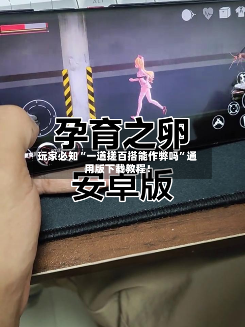 玩家必知“一道搓百搭能作弊吗”通用版下载教程！-第2张图片