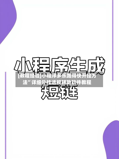 [教程经验]小程序多乐跑得快开挂方法”详细外挂透视辅助软件教程