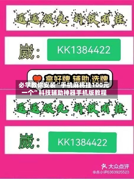 必学教你安装“手机麻将挂100元一个”科技辅助神器手机版教程-第3张图片