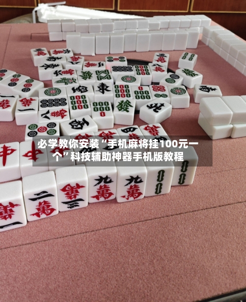 必学教你安装“手机麻将挂100元一个”科技辅助神器手机版教程-第2张图片