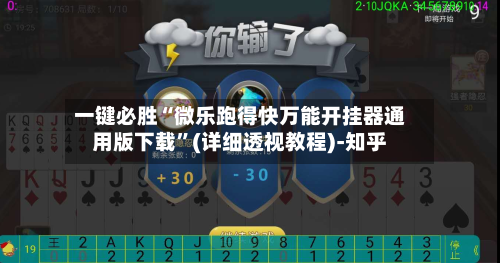 一键必胜“微乐跑得快万能开挂器通用版下载”(详细透视教程)-知乎-第2张图片