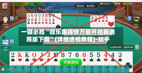 一键必胜“微乐跑得快万能开挂器通用版下载	”(详细透视教程)-知乎-第3张图片